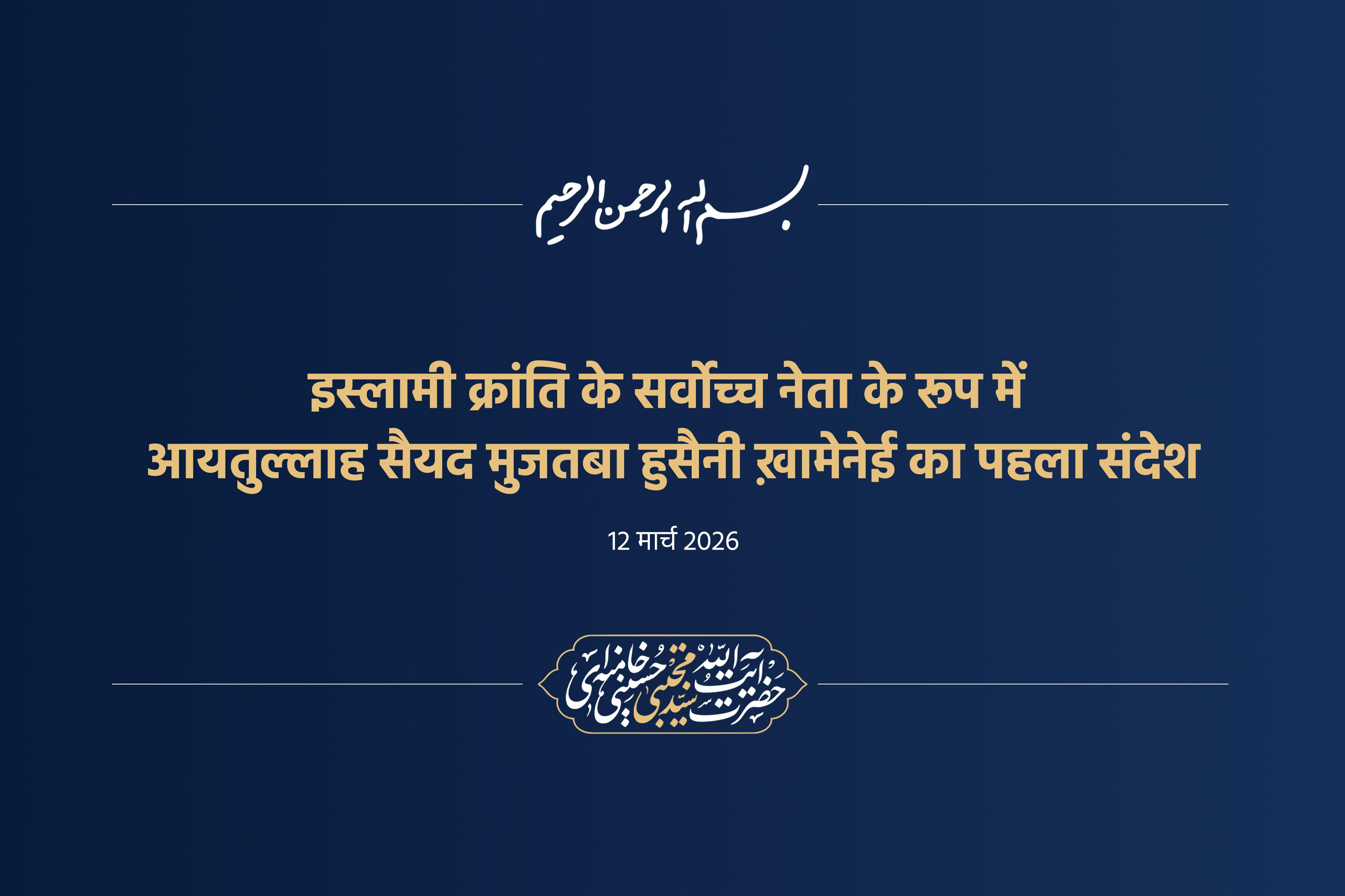 इस्लामी क्रांति के सर्वोच्च नेता के रूप में आयतुल्लाह सैयद मुजतबा हुसैनी ख़ामेनेई का पहला संदेश
