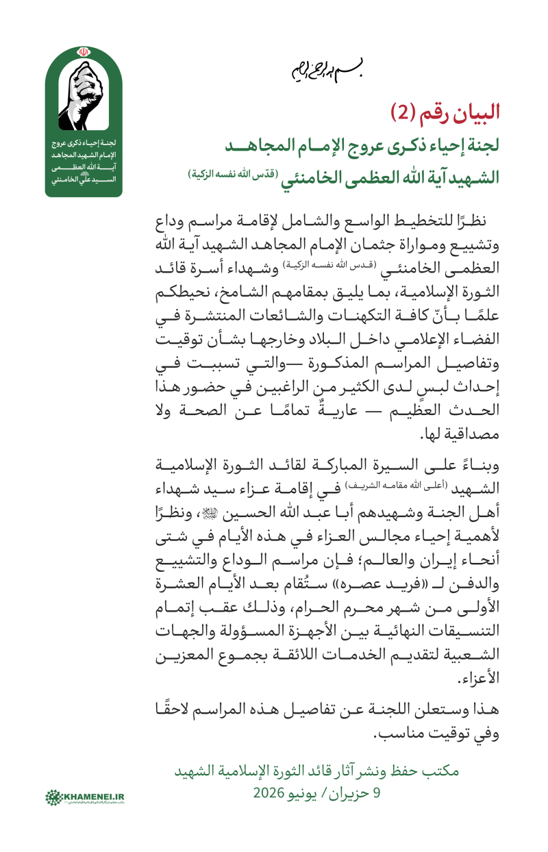 gallery item albyan_rqm_2_alsadr_n_ljnt_ahya_dhkry_rwj_alamam_almjahd_alshhyd.png