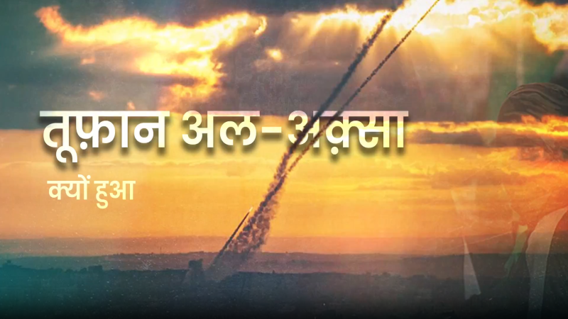 तूफ़ान अलअक़्सा क्यों हुआ?