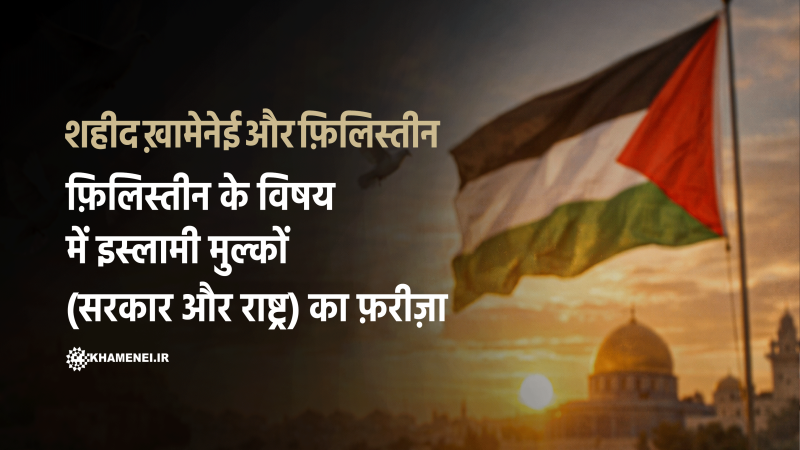 फ़िलिस्तीन के विषय में इस्लामी मुल्कों (सरकार और राष्ट्र) का फ़रीज़ा