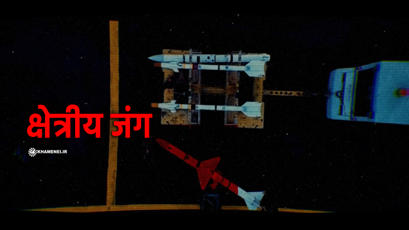 क्षेत्रीय जंग