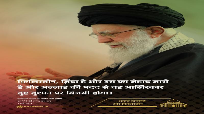 शहीद ख़ामेनेई और फ़िलिस्तीन