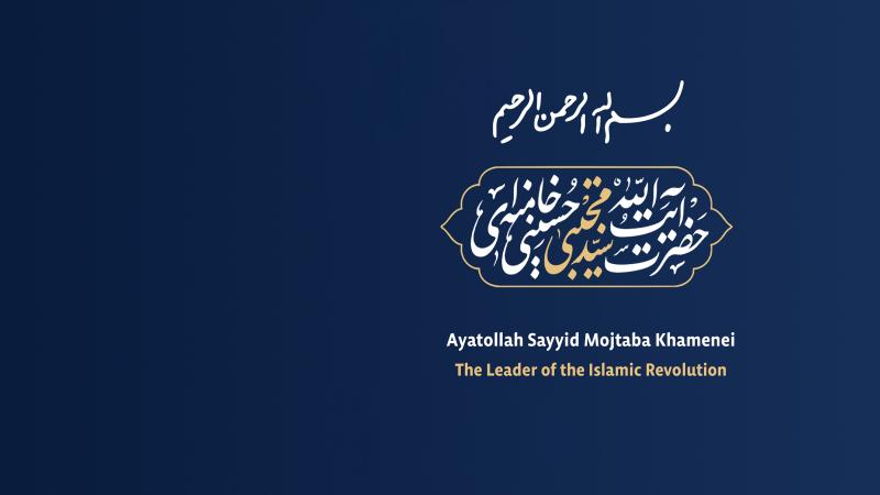The first message from Imam Sayyid Mojtaba Hosseini Khamenei