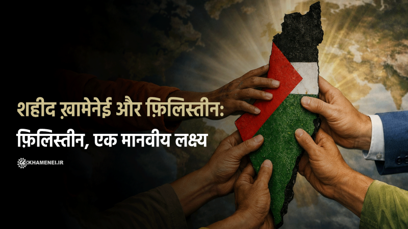शहीद ख़ामेनेई और फ़िलिस्तीनः फ़िलिस्तीन,&nbsp;एक मानवीय लक्ष्य