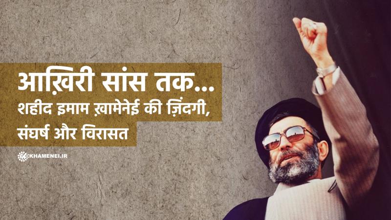 शहीद इमाम ख़ामेनेई की ज़िंदगी पर आधारित संक्षिप्त डॉक्यूमेंट्री "आख़िरी सांस तक..."