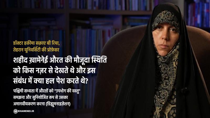 पश्चिमी सभ्यता में औरतों को "उपभोग की वस्तु" समझना और सुनियोजित रूप से उसका अमानवीयकरण करना (डिह्यूमनाइज़ेशन)