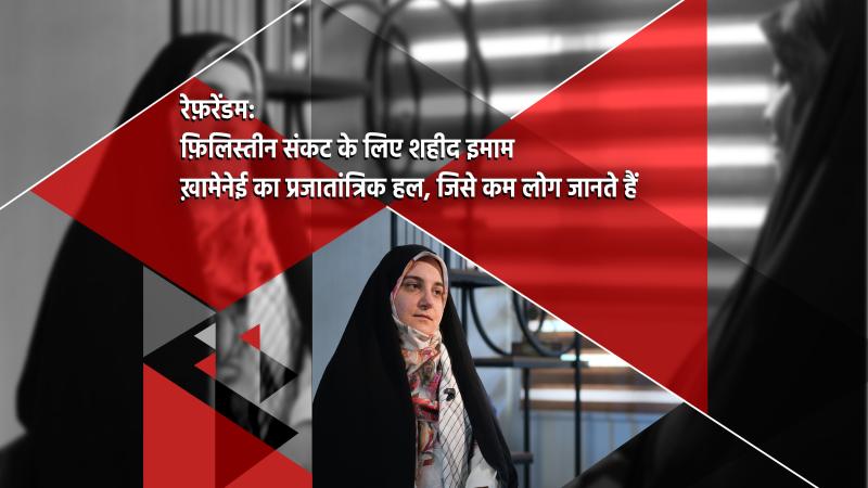 रेफ़रेंडमः शहीद ख़ामेनेई का फ़िलिस्तीन की समस्या का प्रजातांत्रिक हल, जिसे कम लोग जानते हैं