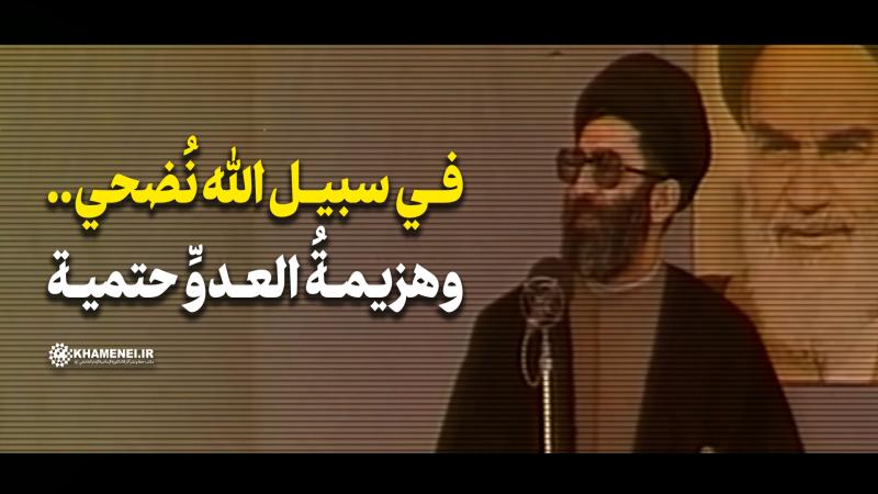 في سبيل الله نُضحّي.. وهزيمة العدوِّ حتميّة