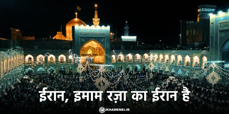ईरान, इमाम रज़ा का ईरान है