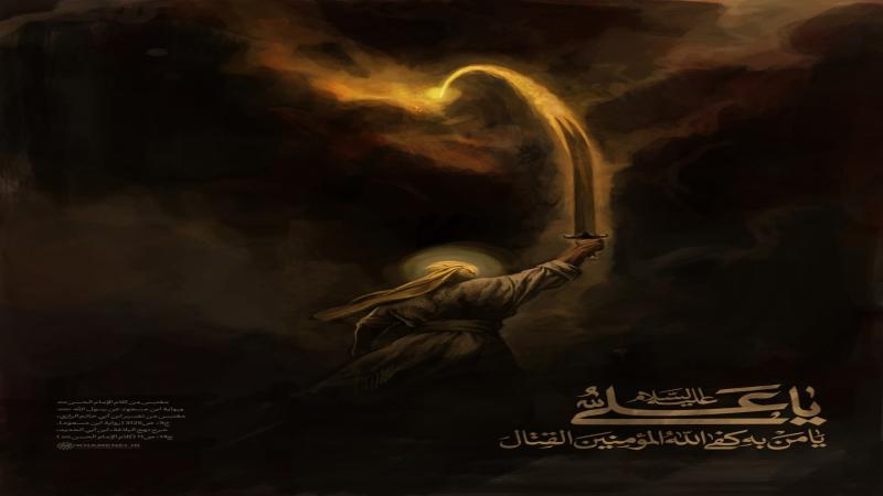 يا علي.. يا مَن بهِ كَفَى اللَّهُ الْمُؤْمِنِينَ الْقِتَالَ!