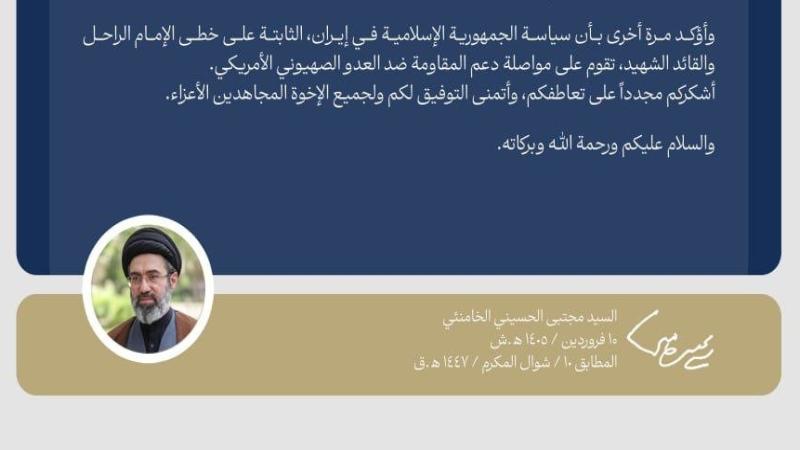 رد قائد الثورة الإسلامية آية الله السيد مجتبى الخامنئي على رسالة التعزية والبيعة التي بعثها الأمين العام لحزب الله في لبنان سماحة الشيخ نعيم قاسم