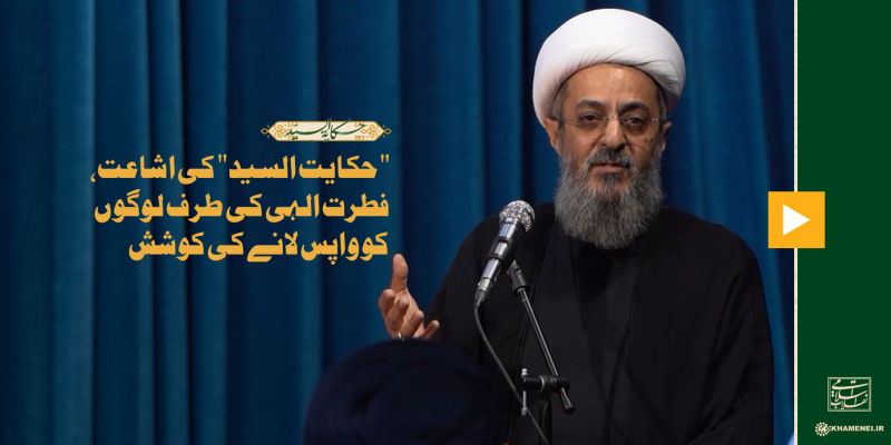 "حکایت السید" کی اشاعت، فطرت الہی کی طرف لوگوں کو واپس لانے کی کوشش