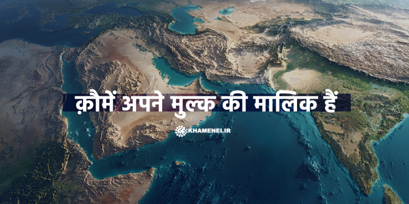 क़ौमें अपने मुल्क की मालिक हैं