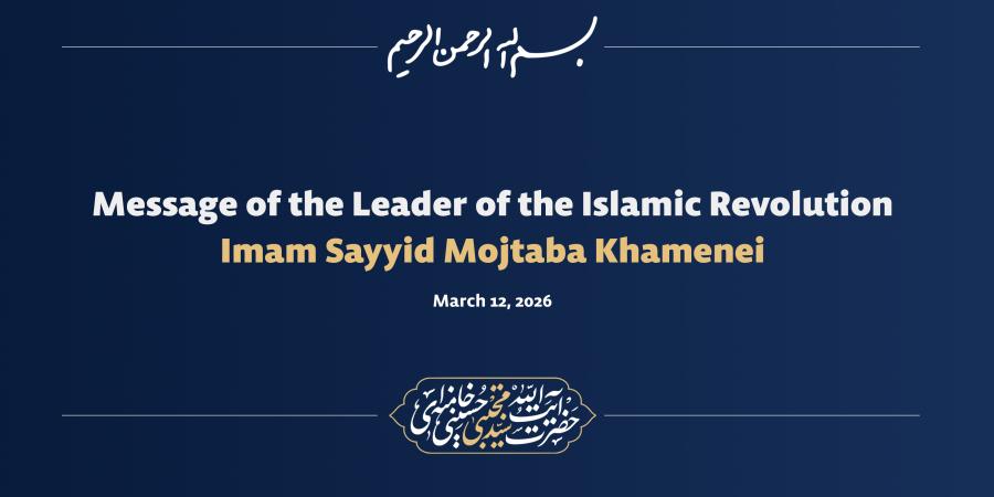 Imam Sayyid Mojtaba Hosseini Khamenei's first message