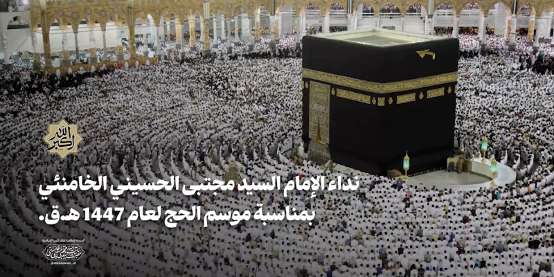 نداء قائد الثورة الإسلامية، آية الله السيد مجتبى الحسيني الخامنئي، بمناسبة حلول موسم الحج لعام 1447 هـ.ق