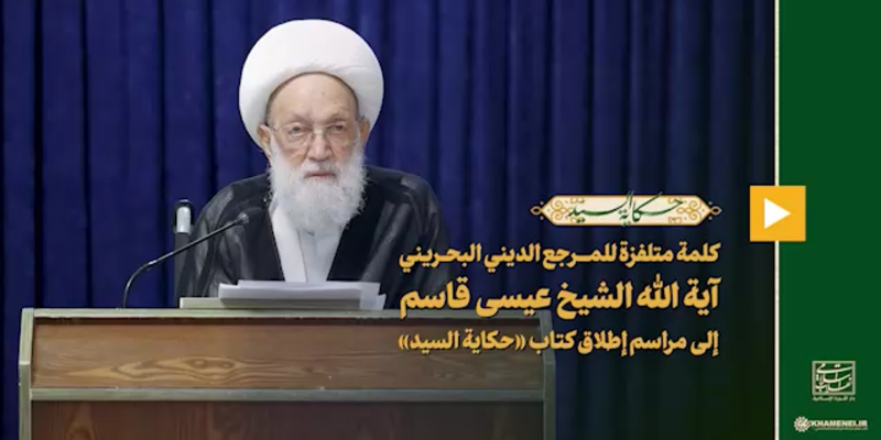 رسالة المرجع الديني البحريني آية الله الشيخ عيسى قاسم المرئية إلى مراسم إطلاق كتاب «حكاية السيد»