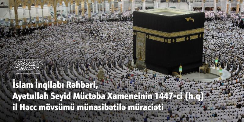 İslam İnqilabı Rəhbəri, Ayətullah Seyid Müctəba Xameneinin 1447-ci (h.q) il Həcc mövsümü münasibətilə müraciəti