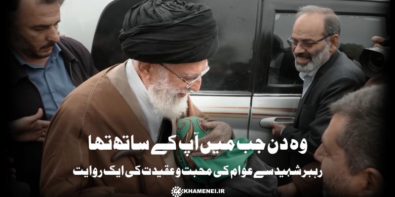 وہ دن جب میں آپ کے ساتھ تھا، رہبر شہید سے عوام کی محبت و عقیدت کی ایک روایت