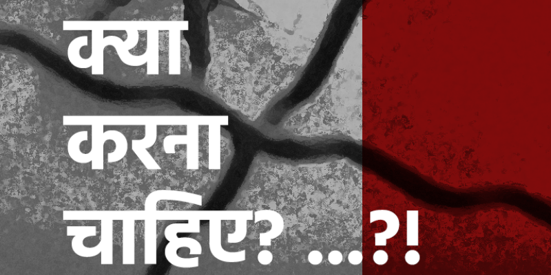 क्या करना चाहिए? ...?!