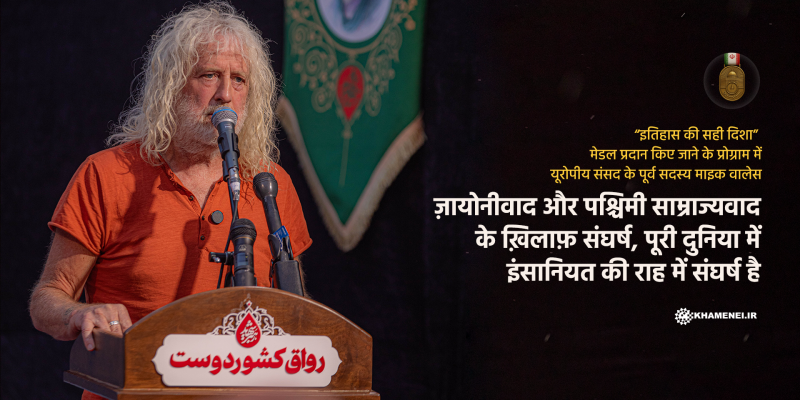 ज़ायोनीवाद के ख़िलाफ़ रेज़िस्टेंस,&nbsp;पश्चिमी साम्राज्यवाद के ख़िलाफ़ संघर्ष,&nbsp;पूरी दुनिया में इंसानियत की राह में संघर्ष है