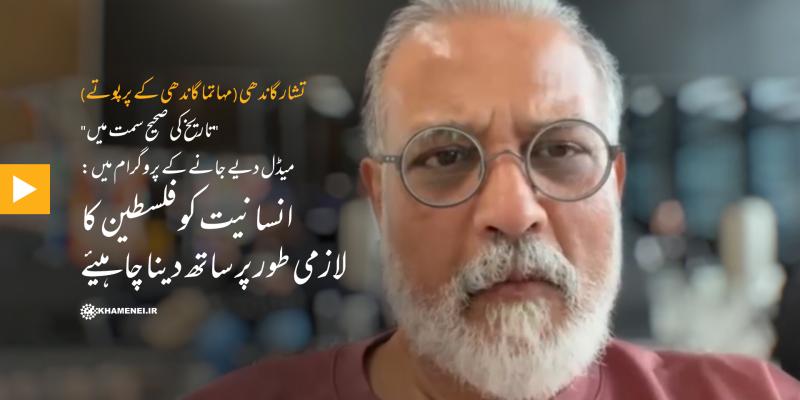 تاریخ کی صحیح سمت" میڈل پروگرام میں تشار گاندھی: انسانیت کو فلسطین کا لازمی طور پر ساتھ دینا چاہیے