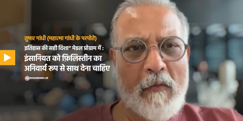 “इतिहास की सही दिशा” मेडल प्रोग्राम में तुषार गांधी:  इंसानियत को फ़िलिस्तीन का अनिवार्य रूप से साथ देना चाहिए