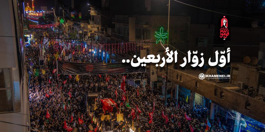 أوّل زوّار الأربعين..