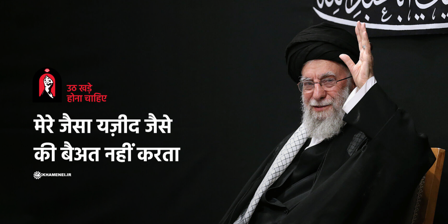 मेरे जैसा यज़ीद जैसे की बैअत नहीं करता