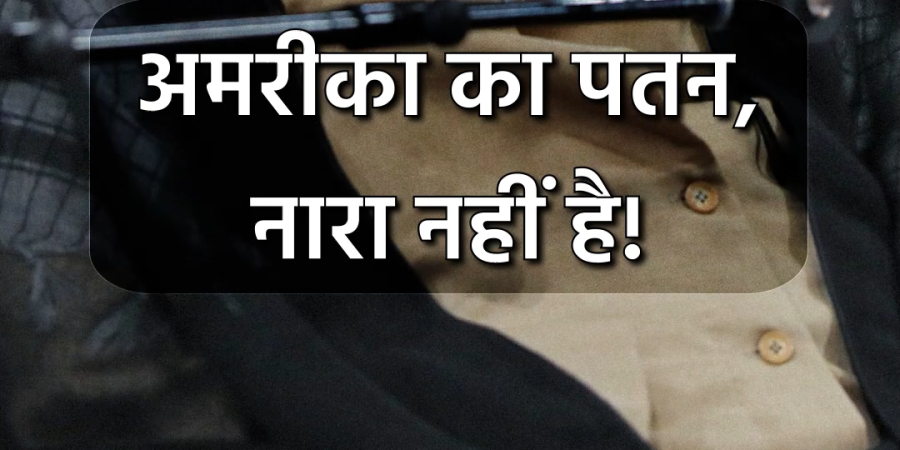 अमरीका का पतन,&nbsp;नारा नहीं है!