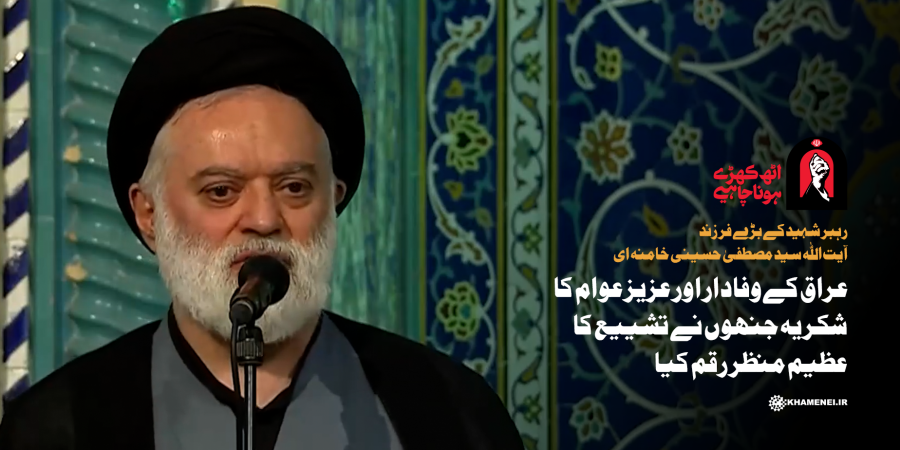 عراق کے وفادار اور عزیز عوام کا شکریہ جنھوں نے تشییع کا عظیم منظر رقم کیا