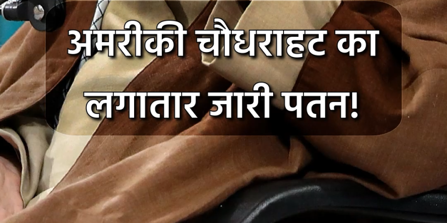 अमरीकी चौधराहट का लगातार जारी पतन!