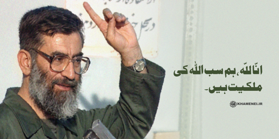 انّا للّہ، ہم سب اللہ کی ملکیت ہیں