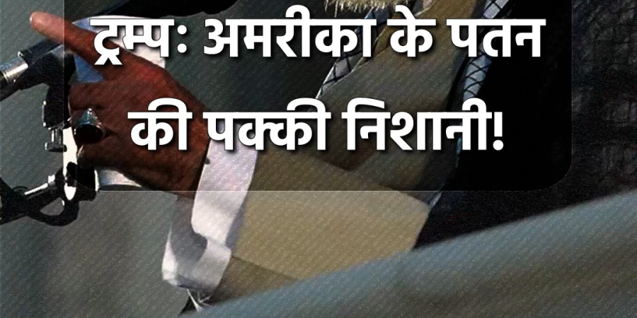 ट्रम्पः अमरीका के पतन की पक्की निशानी!