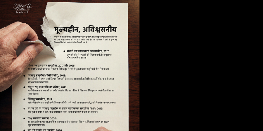 मूल्यहीन,&nbsp;अविश्वसनीय