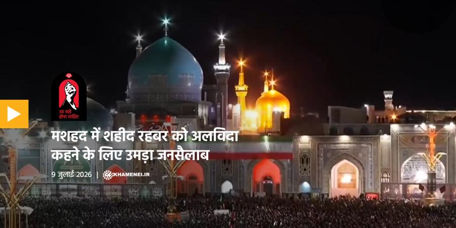 मशहद में शहीद रहबर को अलविदा कहने के लिए उमड़ा जनसैलाब