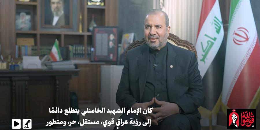 سفير جمهورية إيران الإسلامية في العراق الدكتور كاظم آل صادق في حوار مع KHAMENEI.IR: كان الإمام الشهيد الخامنئي يتطلع دائمًا إلى رؤية عراقٍ قوي، مستقل، حر، ومتطور
