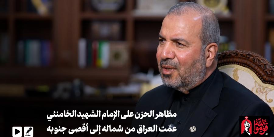 سفير جمهورية إيران الإسلامية في العراق الدكتور كاظم آل صادق في حوار مع KHAMENEI.IR: مظاهر الحزن على الإمام الشهيد الخامنئي عمّت العراق من شماله إلى أقصى جنوبه