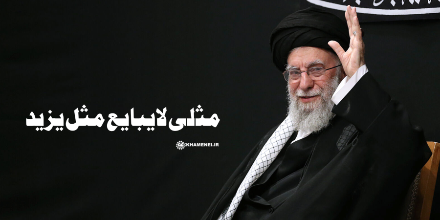 مثلی لا یبایع مثل یزید