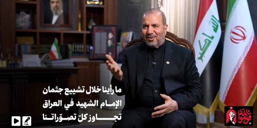 سفير جمهورية إيران الإسلامية في العراق الدكتور كاظم آل صادق في حوار مع KHAMENEI.IR: ما رأينا خلال تشييع جثمان الإمام الشهيد في العراق تجاوز كلّ تصوّراتنا