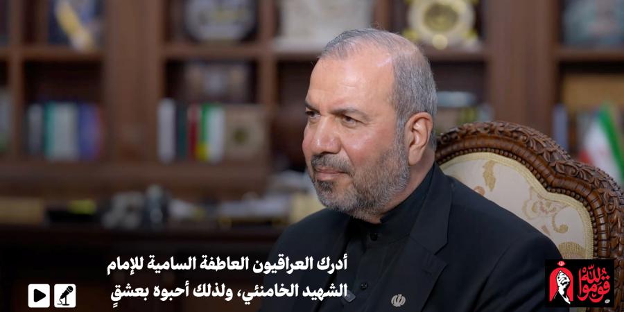سفير جمهورية إيران الإسلامية في العراق الدكتور كاظم آل صادق في حوار مع KHAMENEI.IR: أدرك العراقيون العاطفة السامية للإمام الشهيد الخامنئي، ولذلك أحبوه بعشقٍ وشغف