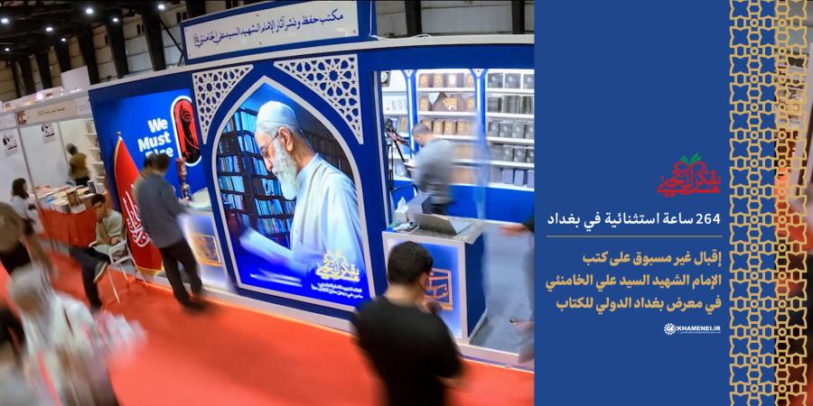 إقبال غير مسبوق على كتب الإمام الشهيد السيد علي الخامنئي في معرض بغداد الدولي للكتاب