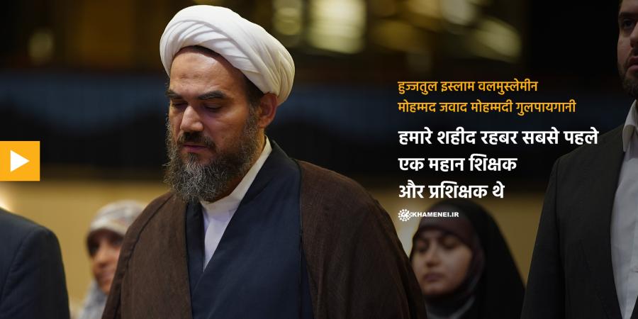 हमारे शहीद रहबर सबसे पहले एक महान शिक्षक और प्रशिक्षक थे