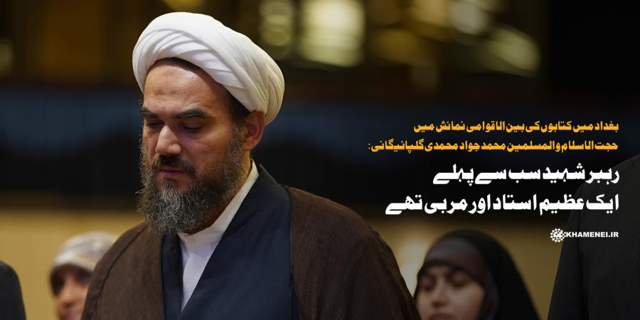 رہبر شہید سب سے پہلے ایک عظیم استاد اور مربی تھے
