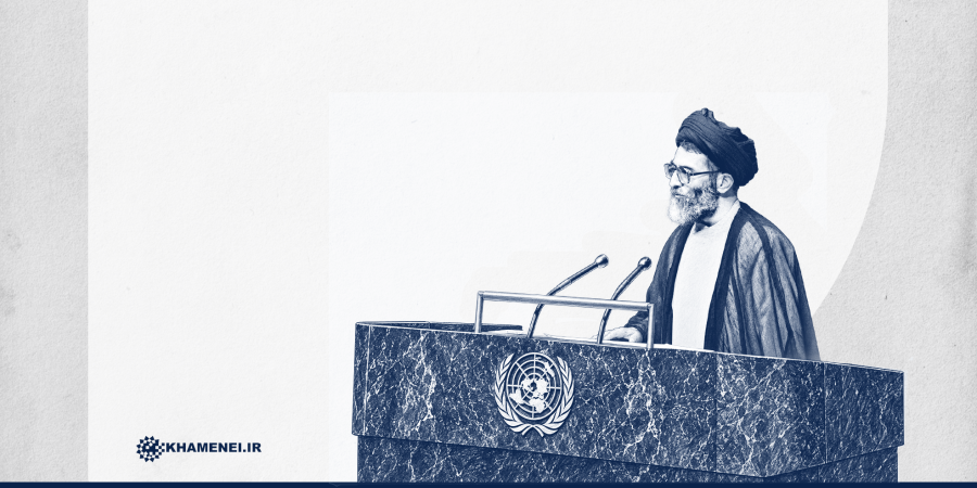 Excerpts from Martyr Imam Khamenei's address at UNGA