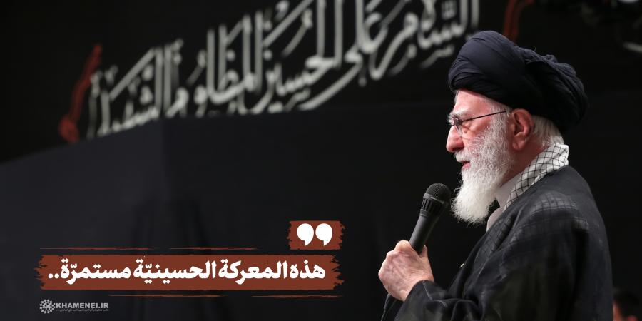 هذه المعركة الحسينيّة مستمرّة..