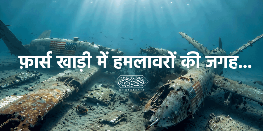 फ़ार्स खाड़ी में हमलावरों की जगह...