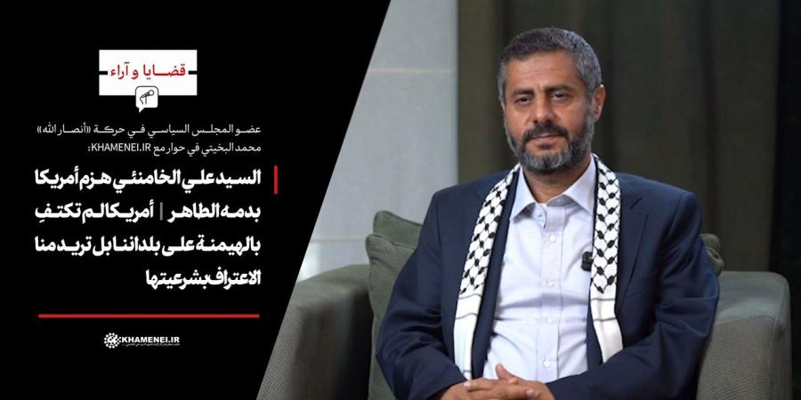 السيد علي الخامنئي هزم أمريكا بدمه الطاهر  أمريكا لم تكتفِ بالهيمنة على بلداننا بل تريد منا الاعتراف بشرعيتها