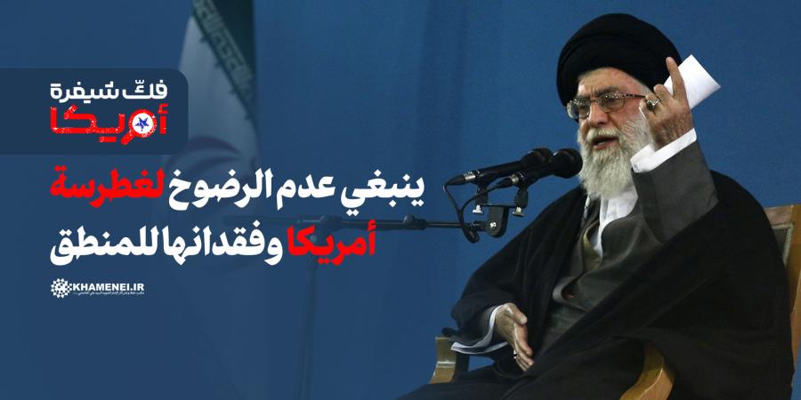 ينبغي عدم الرضوخ لغطرسة أمريكا وفقدانها للمنطق