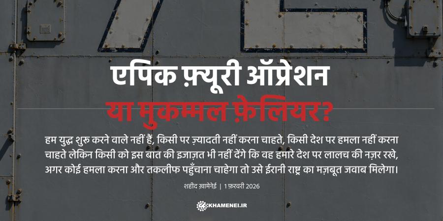 एपिक फ़्यूरी ऑप्रेशन या मुकम्मल फ़ेलियर?