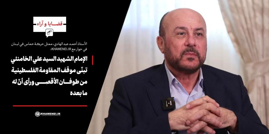 الإمام الشهيد السيد علي الخامنئي تبنّى موقف المقاومة الفلسطينية من طوفان الأقصى ورأى أنّ له ما بعده